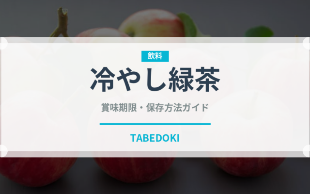 冷やし緑茶（お茶飲料）の賞味期限と正しい保存方法