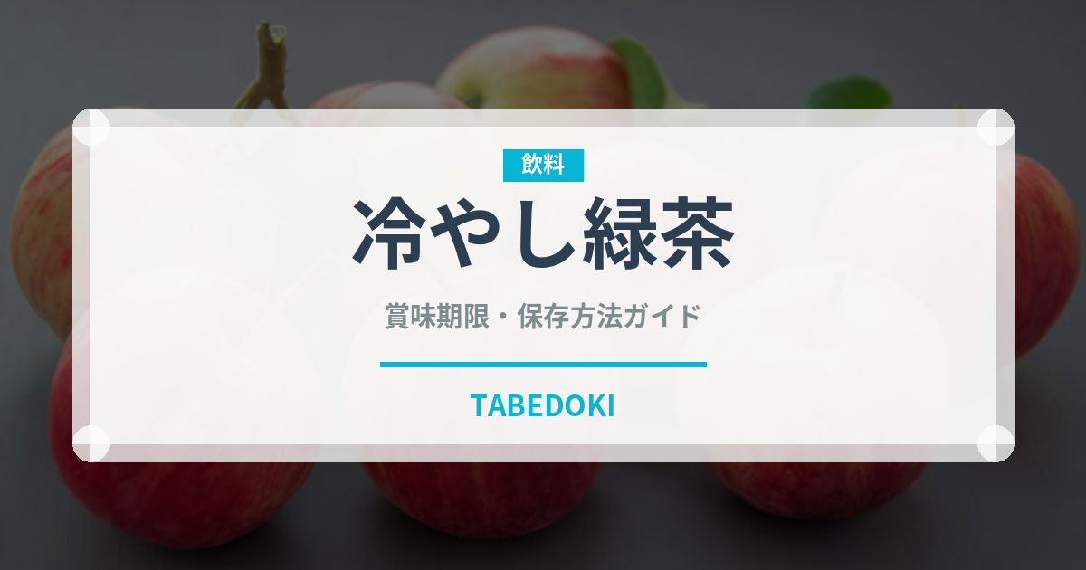 冷やし緑茶（お茶飲料）の賞味期限と正しい保存方法