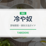 冷や奴（おつまみ）の賞味期限と正しい保存方法｜長持ちさせるコツ