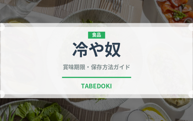 冷や奴（おつまみ）の賞味期限と正しい保存方法｜長持ちさせるコツ