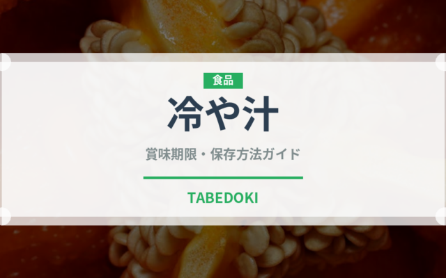 冷や汁（郷土料理）の賞味期限と正しい保存方法｜長持ちのコツ