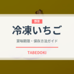 冷凍いちご（冷凍食品）の賞味期限と正しい保存方法｜長持ちさせるコツ