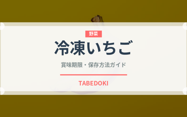 冷凍いちご（冷凍食品）の賞味期限と正しい保存方法｜長持ちさせるコツ