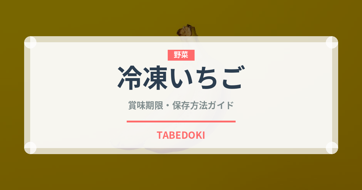 冷凍いちご（冷凍食品）の賞味期限と正しい保存方法｜長持ちさせるコツ