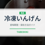 冷凍いんげん（冷凍食品）の賞味期限と正しい保存方法｜長持ちさせるコツ