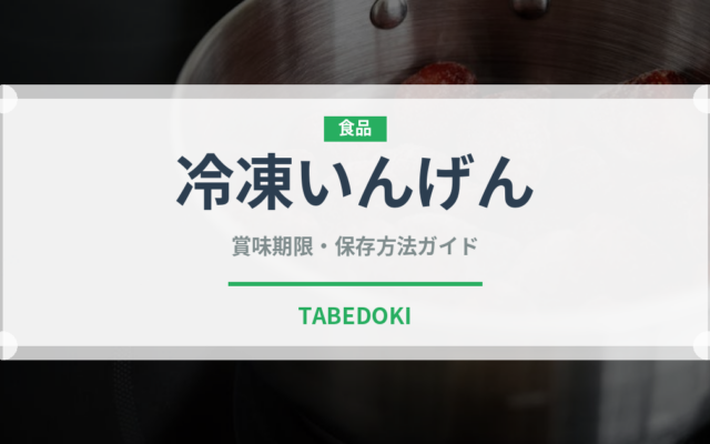 冷凍いんげん（冷凍食品）の賞味期限と正しい保存方法｜長持ちさせるコツ