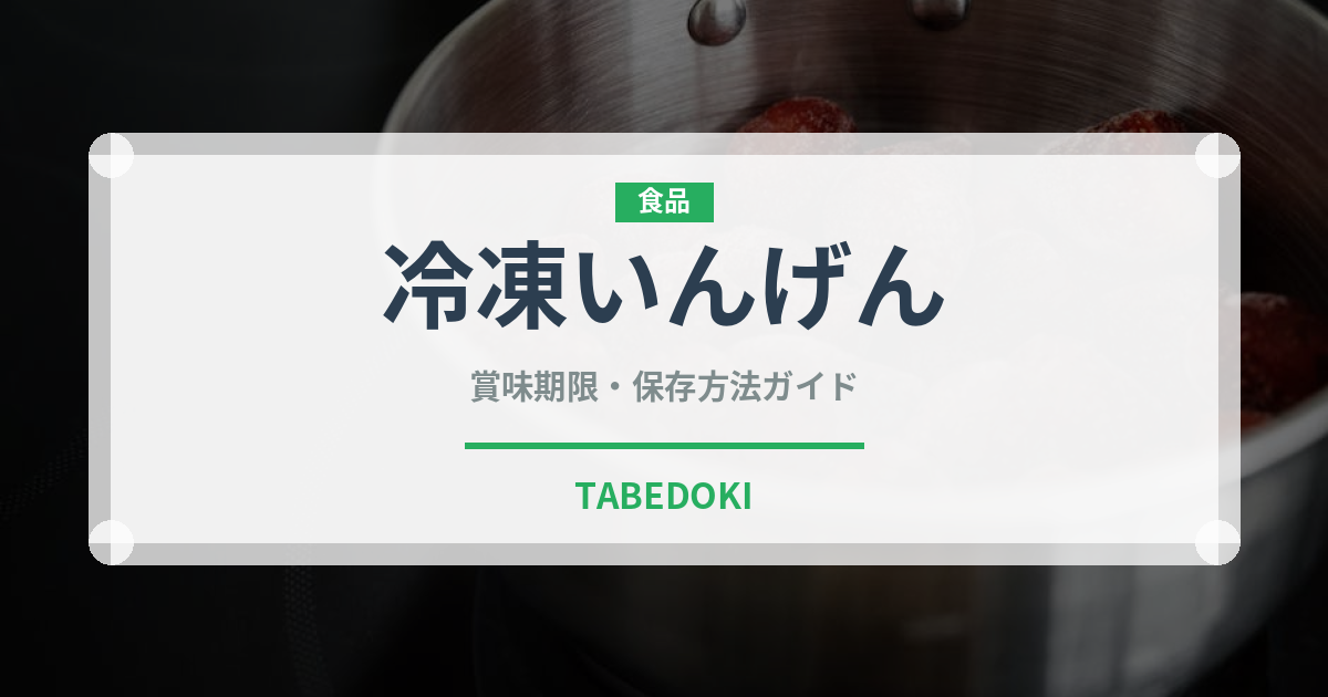 冷凍いんげん（冷凍食品）の賞味期限と正しい保存方法｜長持ちさせるコツ