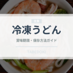 冷凍うどん（麺類）の賞味期限と正しい保存方法｜長持ちさせるコツ