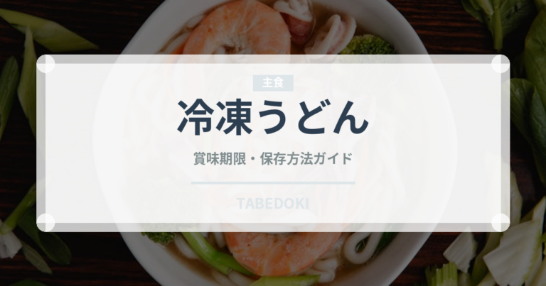 冷凍うどん（麺類）の賞味期限と正しい保存方法｜長持ちさせるコツ