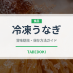 冷凍うなぎ（冷凍食品）の賞味期限と正しい保存方法｜長持ちさせるコツ