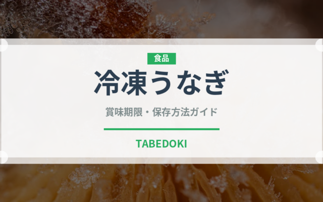 冷凍うなぎ（冷凍食品）の賞味期限と正しい保存方法｜長持ちさせるコツ