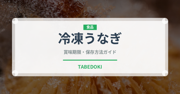 冷凍うなぎ（冷凍食品）の賞味期限と正しい保存方法｜長持ちさせるコツ