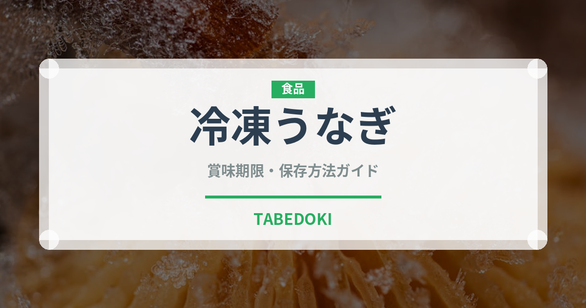 冷凍うなぎ（冷凍食品）の賞味期限と正しい保存方法｜長持ちさせるコツ