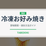 冷凍お好み焼き（冷凍食品）の賞味期限と正しい保存方法