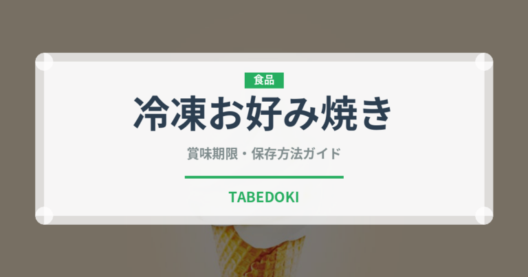 冷凍お好み焼き（冷凍食品）の賞味期限と正しい保存方法