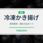 冷凍かき揚げ（冷凍食品）の賞味期限と正しい保存方法｜長持ちさせるコツ