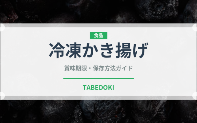 冷凍かき揚げ（冷凍食品）の賞味期限と正しい保存方法｜長持ちさせるコツ