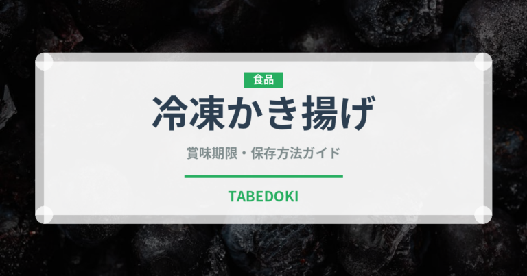 冷凍かき揚げ（冷凍食品）の賞味期限と正しい保存方法｜長持ちさせるコツ