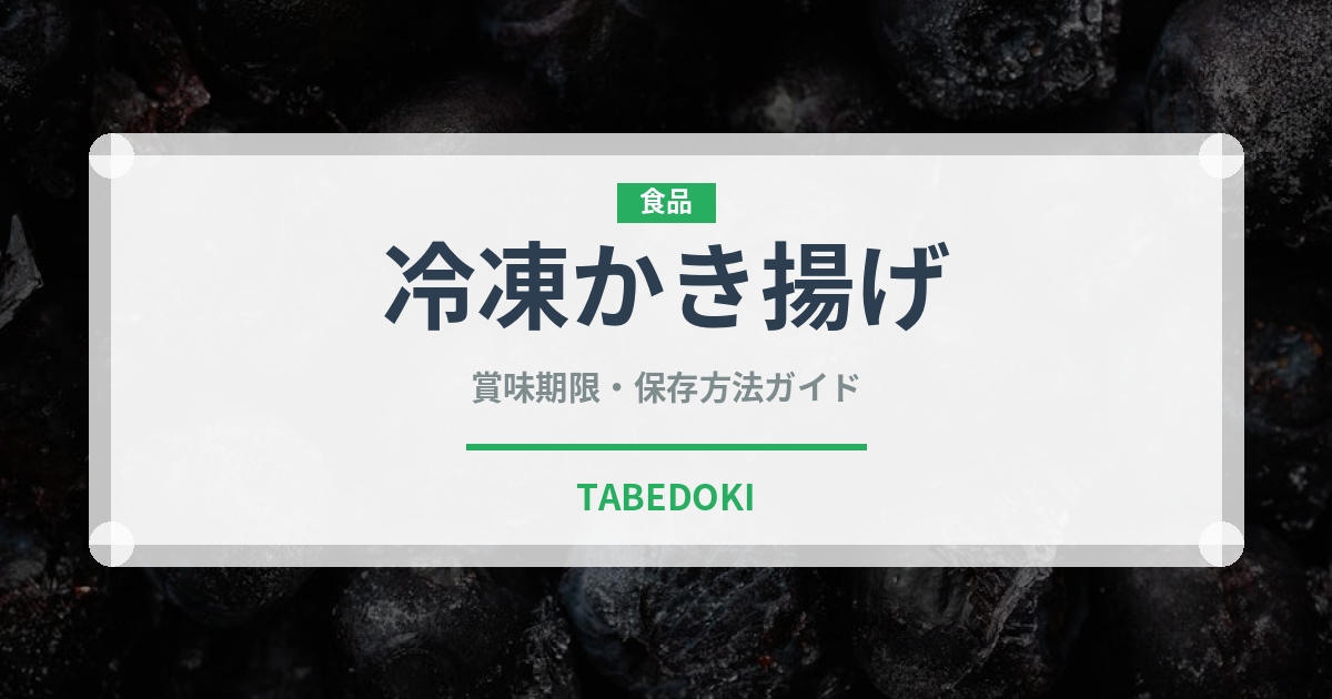 冷凍かき揚げ（冷凍食品）の賞味期限と正しい保存方法｜長持ちさせるコツ