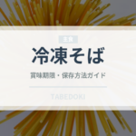 冷凍そば（冷凍食品）の賞味期限と正しい保存方法｜長持ちさせるコツ