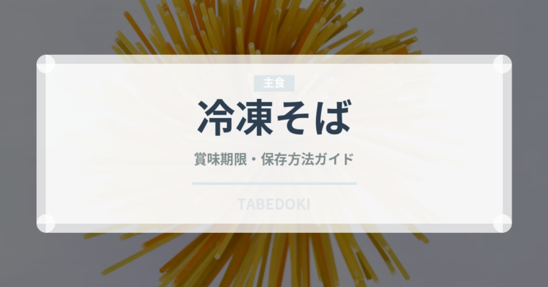 冷凍そば（冷凍食品）の賞味期限と正しい保存方法｜長持ちさせるコツ