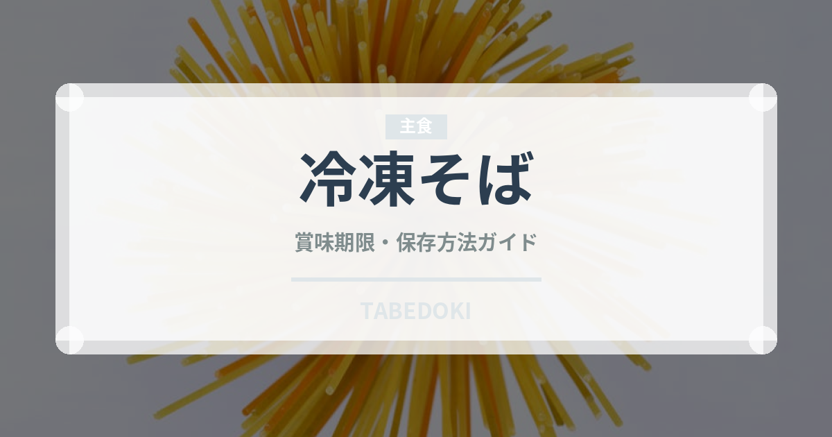 冷凍そば（冷凍食品）の賞味期限と正しい保存方法｜長持ちさせるコツ