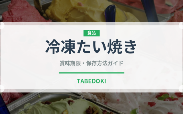 冷凍たい焼き（冷凍食品）の賞味期限と正しい保存方法｜長持ちさせるコツ