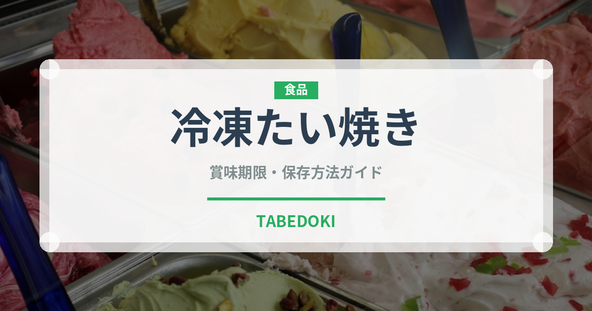 冷凍たい焼き（冷凍食品）の賞味期限と正しい保存方法｜長持ちさせるコツ