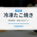 冷凍たこ焼き（ブランド商品）の賞味期限と正しい保存方法｜長持ちさせるコツ