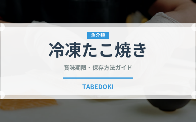 冷凍たこ焼き（ブランド商品）の賞味期限と正しい保存方法｜長持ちさせるコツ