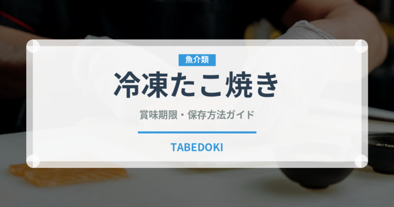 冷凍たこ焼き（ブランド商品）の賞味期限と正しい保存方法｜長持ちさせるコツ