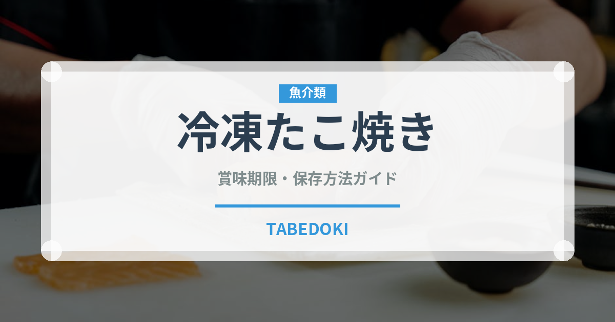 冷凍たこ焼き（ブランド商品）の賞味期限と正しい保存方法｜長持ちさせるコツ