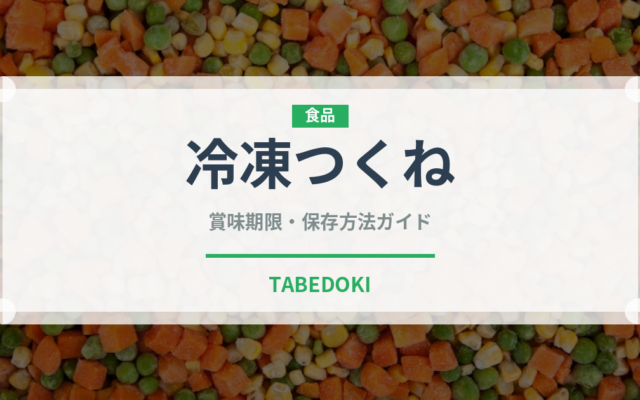 冷凍つくね（冷凍食品）の賞味期限と正しい保存方法｜長持ちさせるコツ