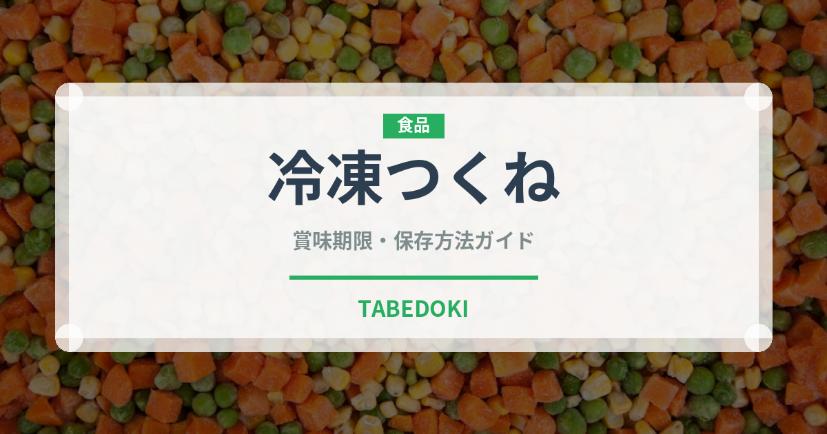 冷凍つくね（冷凍食品）の賞味期限と正しい保存方法｜長持ちさせるコツ