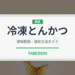 冷凍とんかつ（冷凍食品）の賞味期限と正しい保存方法｜鮮度を長持ちさせるコツ