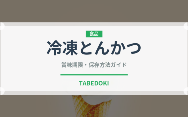冷凍とんかつ（冷凍食品）の賞味期限と正しい保存方法｜鮮度を長持ちさせるコツ