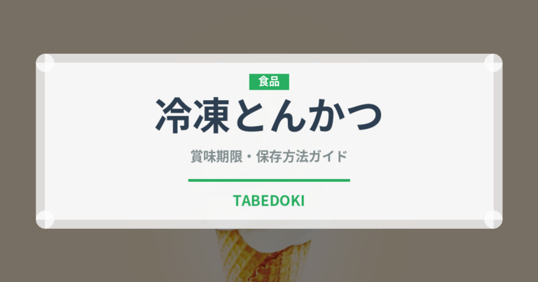 冷凍とんかつ（冷凍食品）の賞味期限と正しい保存方法｜鮮度を長持ちさせるコツ