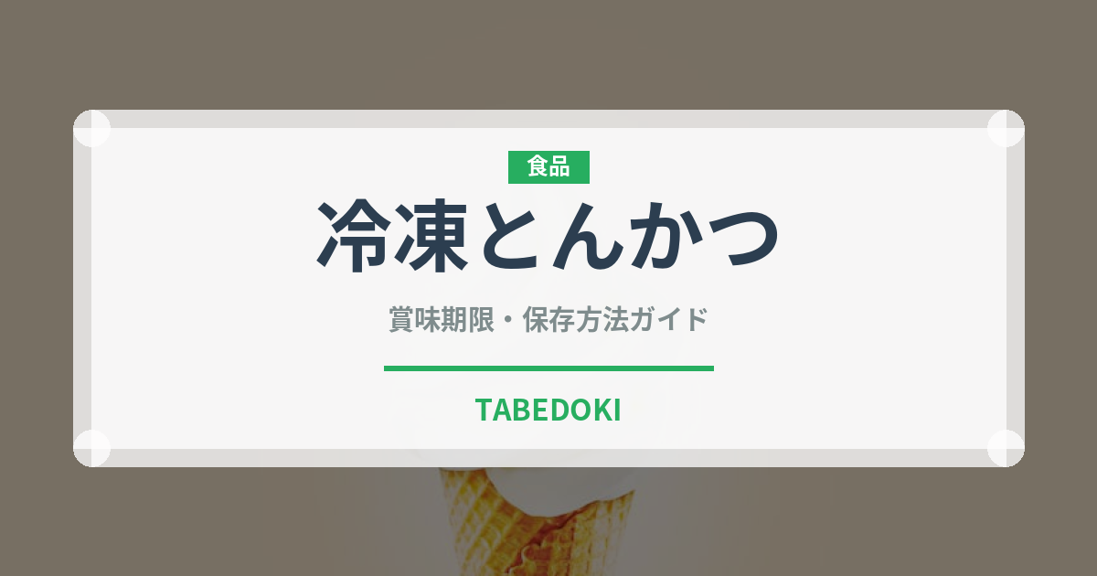 冷凍とんかつ（冷凍食品）の賞味期限と正しい保存方法｜鮮度を長持ちさせるコツ