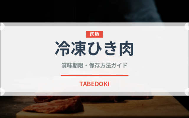 冷凍ひき肉（冷凍食品）の賞味期限と正しい保存方法｜鮮度を保つコツ