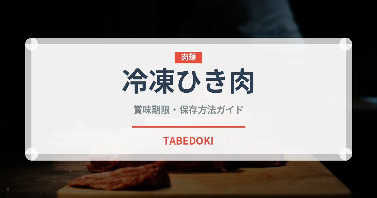 冷凍ひき肉（冷凍食品）の賞味期限と正しい保存方法｜鮮度を保つコツ