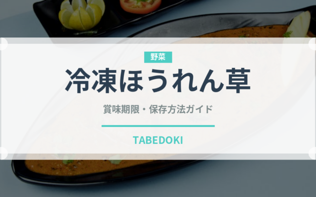 冷凍ほうれん草（冷凍食品）の賞味期限と正しい保存方法｜長持ちさせるコツ