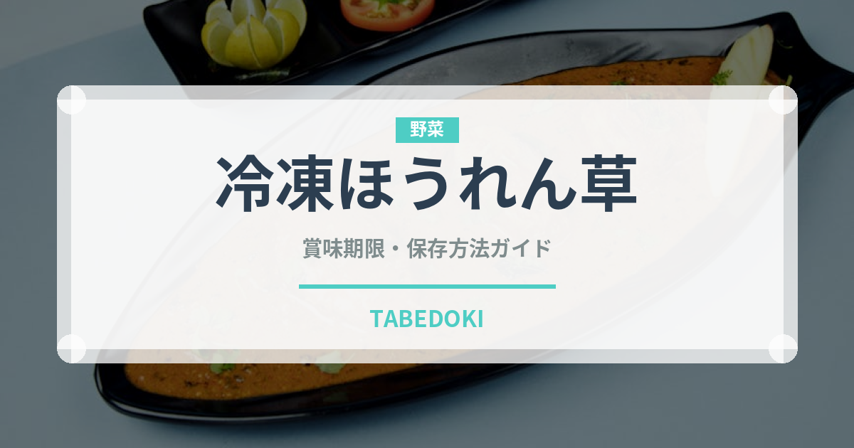 冷凍ほうれん草（冷凍食品）の賞味期限と正しい保存方法｜長持ちさせるコツ