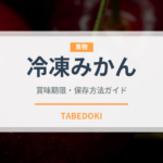 冷凍みかん（給食・学食）の賞味期限と正しい保存方法