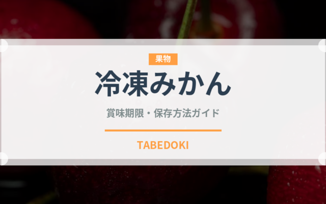 冷凍みかん（給食・学食）の賞味期限と正しい保存方法