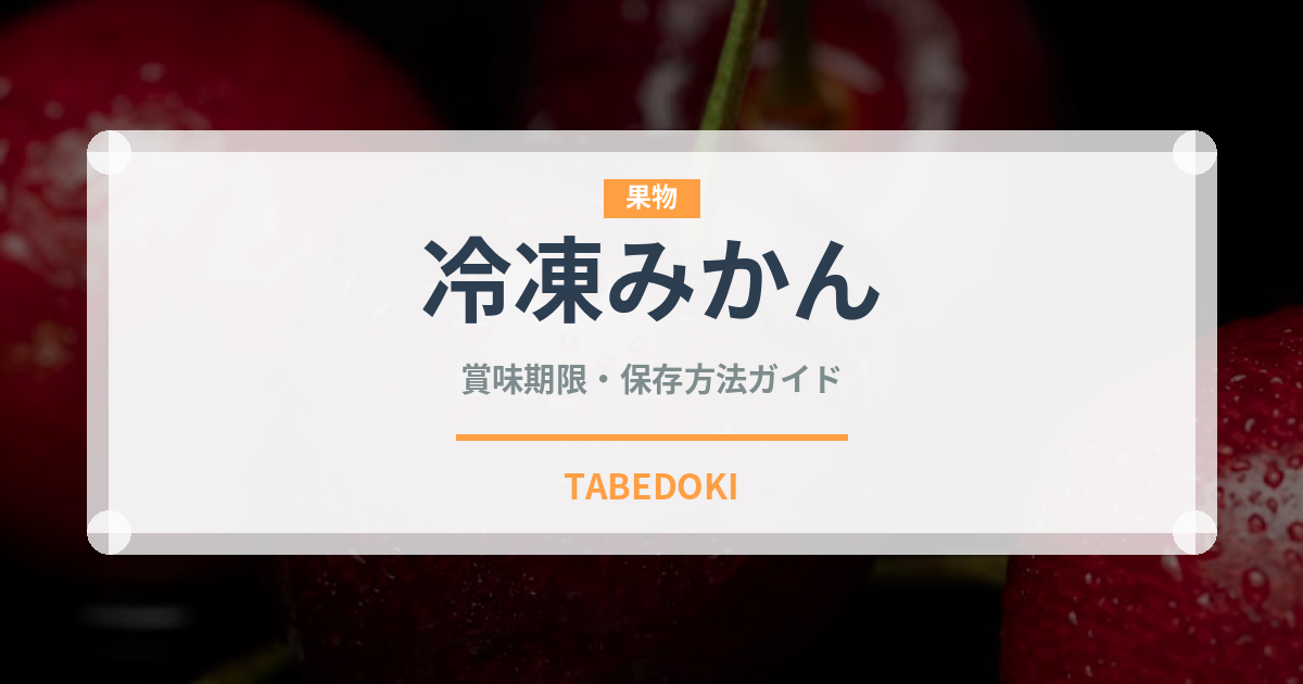 冷凍みかん（給食・学食）の賞味期限と正しい保存方法