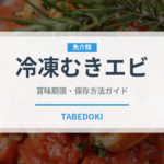 冷凍むきエビ（冷凍食品）の賞味期限と正しい保存方法｜鮮度を長持ちさせるコツ