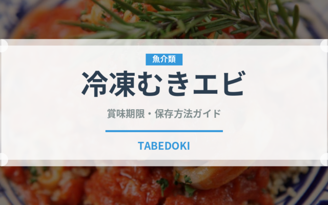 冷凍むきエビ（冷凍食品）の賞味期限と正しい保存方法｜鮮度を長持ちさせるコツ