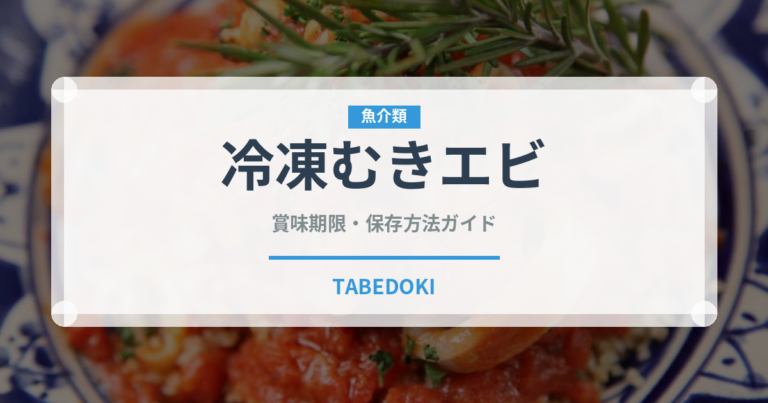 冷凍むきエビ（冷凍食品）の賞味期限と正しい保存方法｜鮮度を長持ちさせるコツ