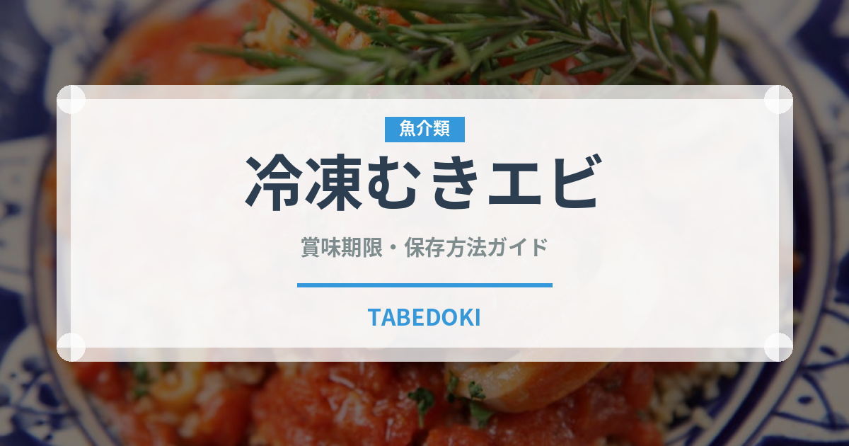 冷凍むきエビ（冷凍食品）の賞味期限と正しい保存方法｜鮮度を長持ちさせるコツ