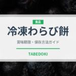 冷凍わらび餅（冷凍食品）の賞味期限と正しい保存方法